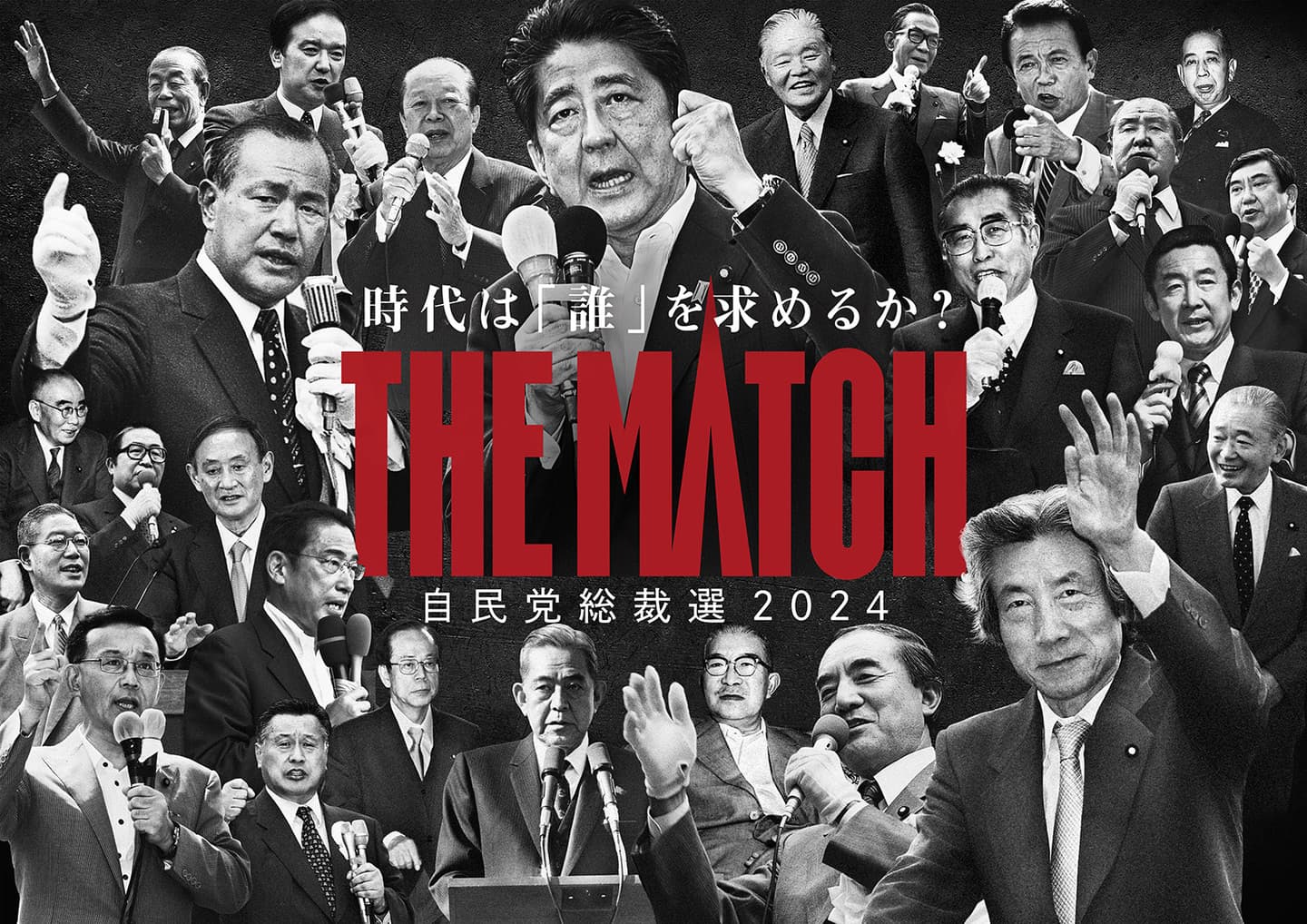 THE MATCH,自民党総裁選
